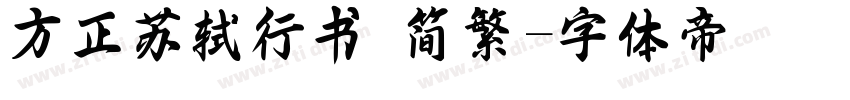 方正苏轼行书 简繁字体转换